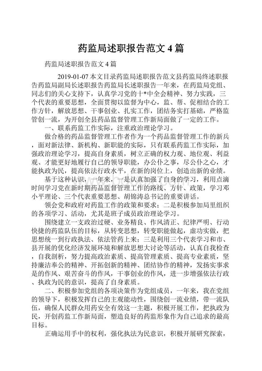 药监局述职报告范文4篇.docx