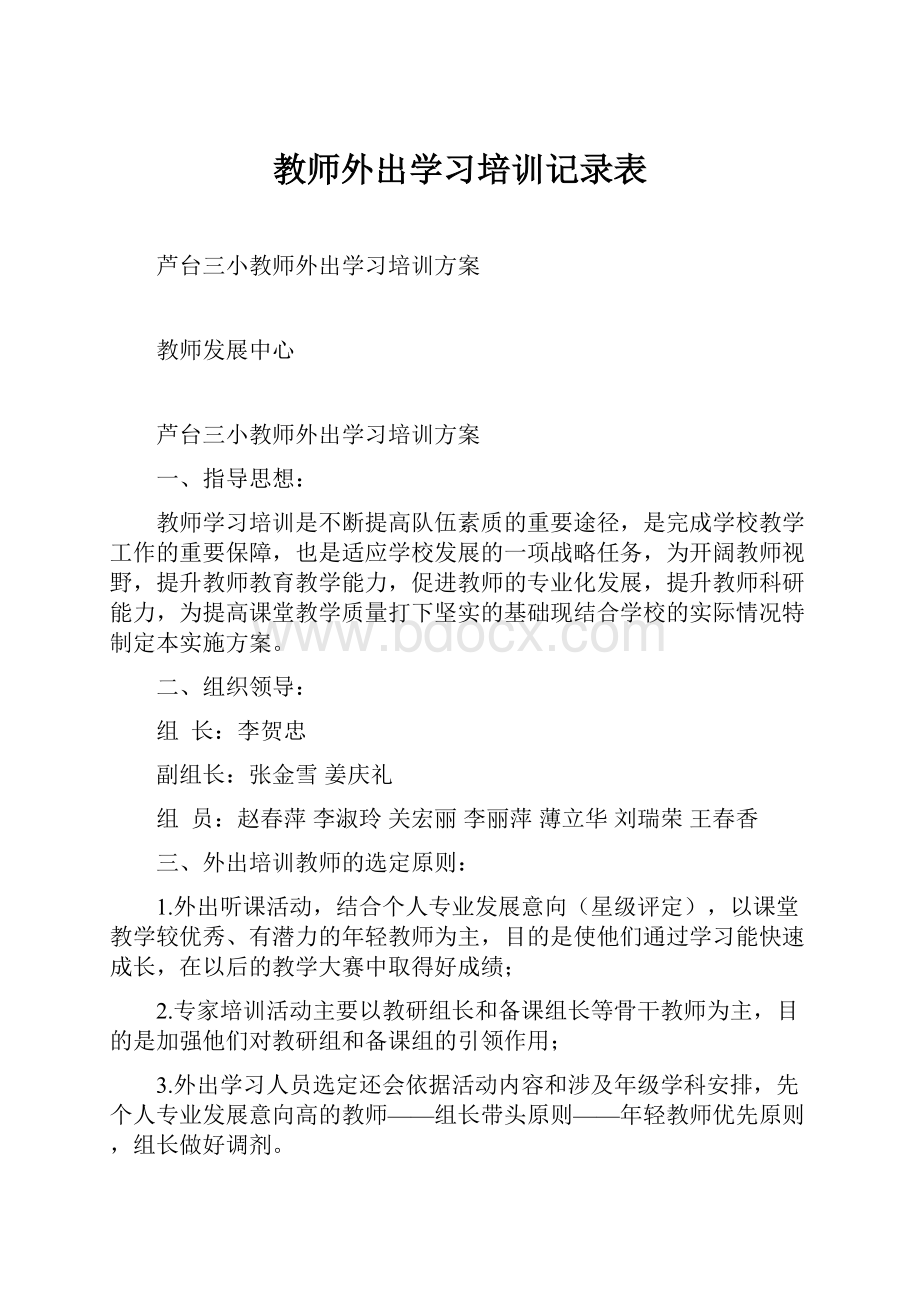 教师外出学习培训记录表.docx_第1页