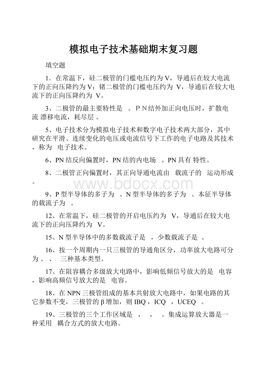 模拟电子技术基础期末复习题.docx_第1页