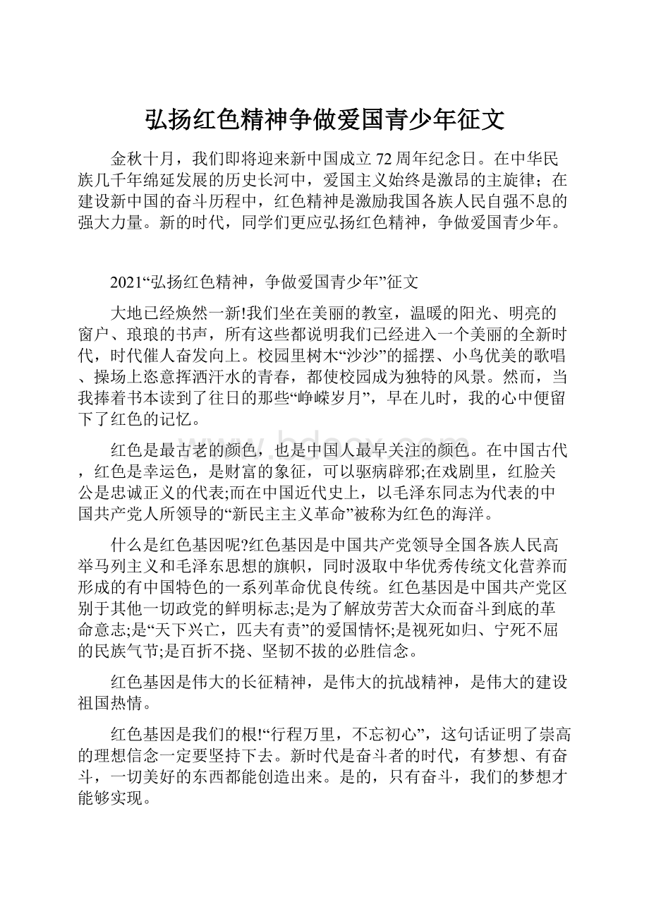 弘扬红色精神争做爱国青少年征文.docx_第1页