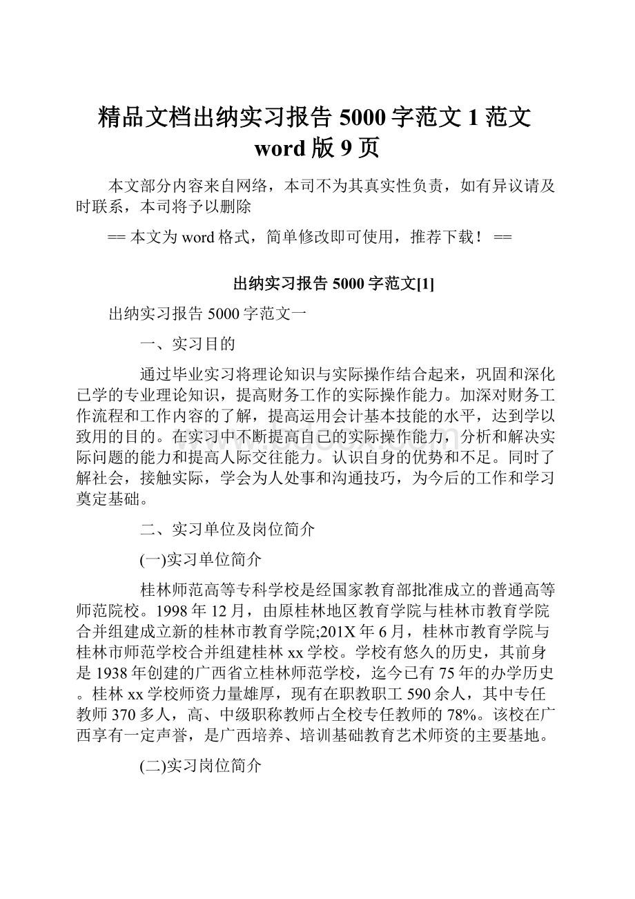 精品文档出纳实习报告5000字范文1范文word版 9页.docx