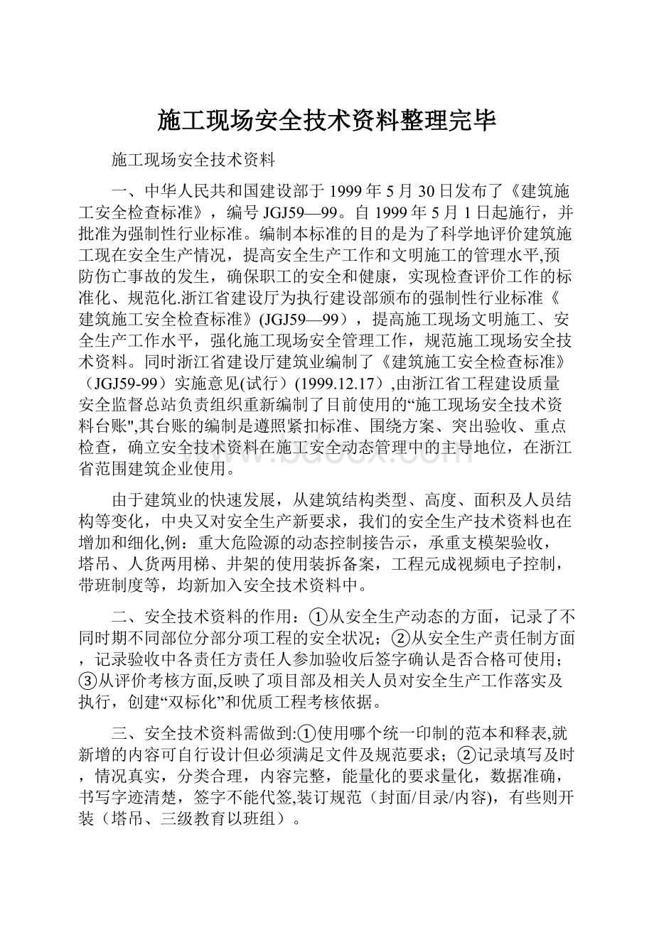 施工现场安全技术资料整理完毕.docx_第1页