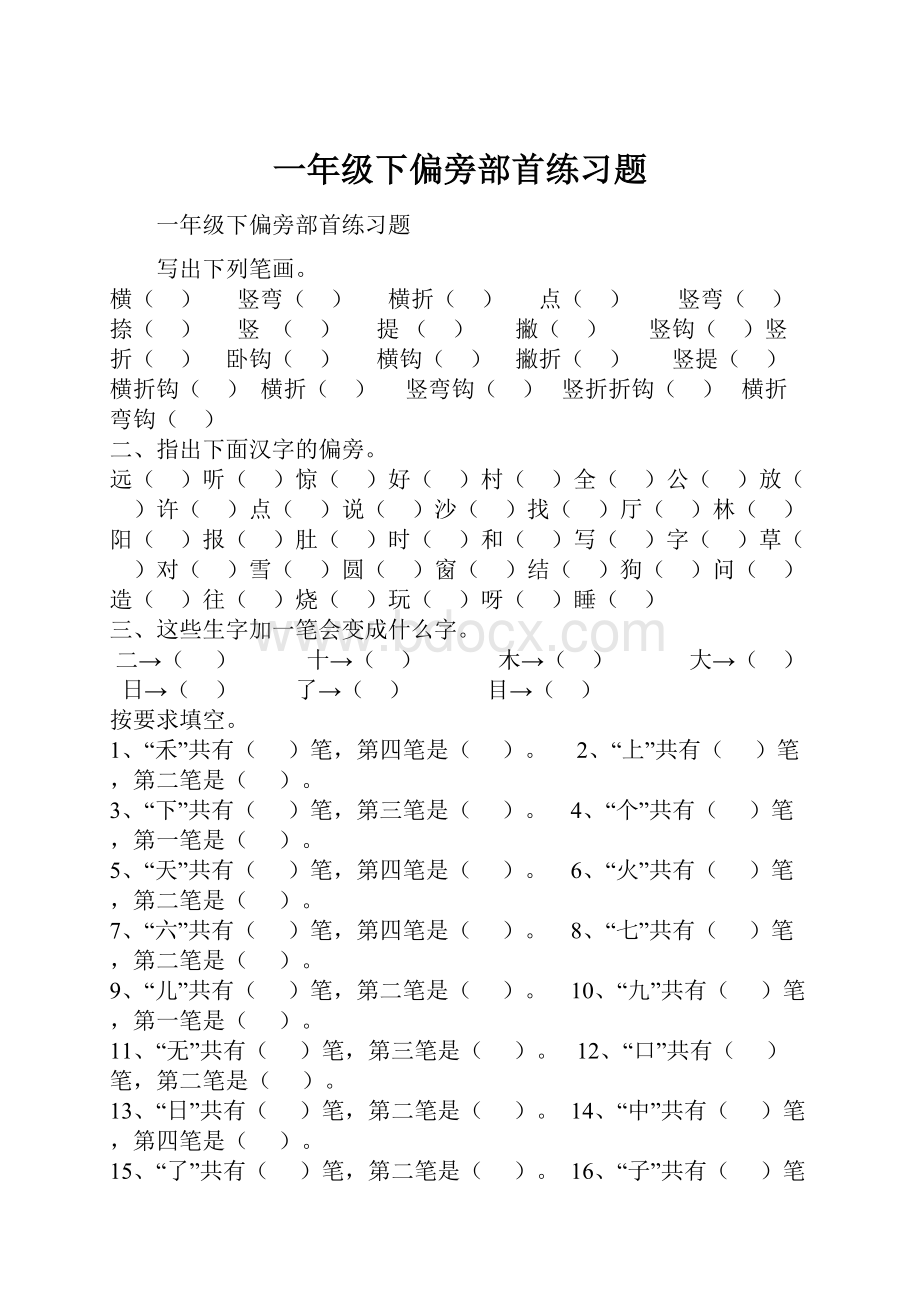 一年级下偏旁部首练习题.docx_第1页