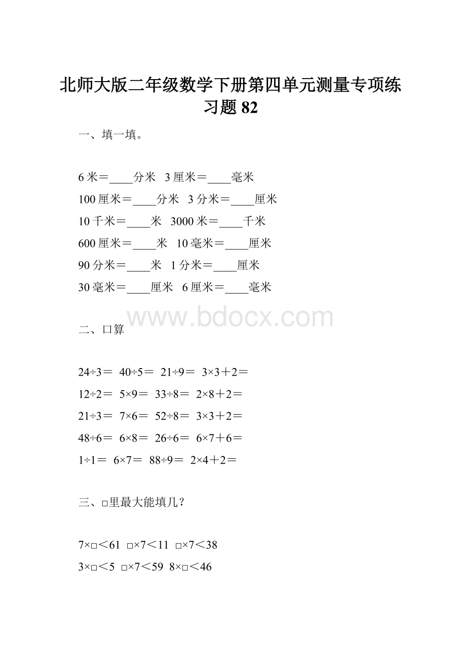 北师大版二年级数学下册第四单元测量专项练习题82.docx