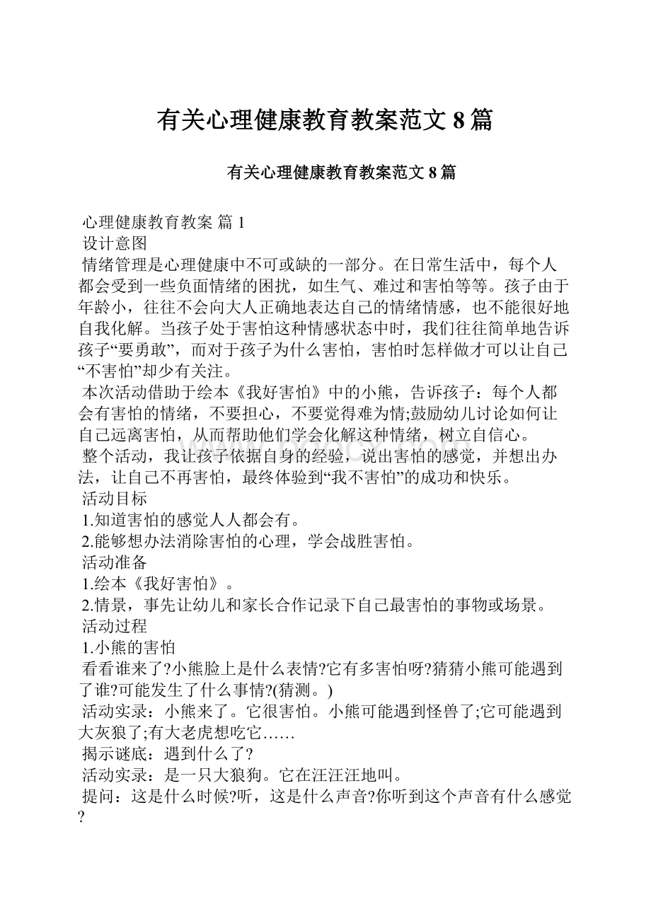 有关心理健康教育教案范文8篇.docx