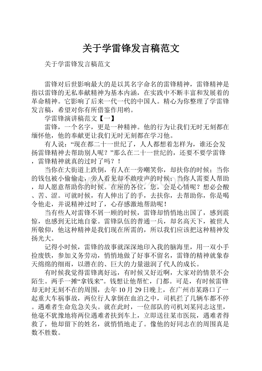 关于学雷锋发言稿范文.docx