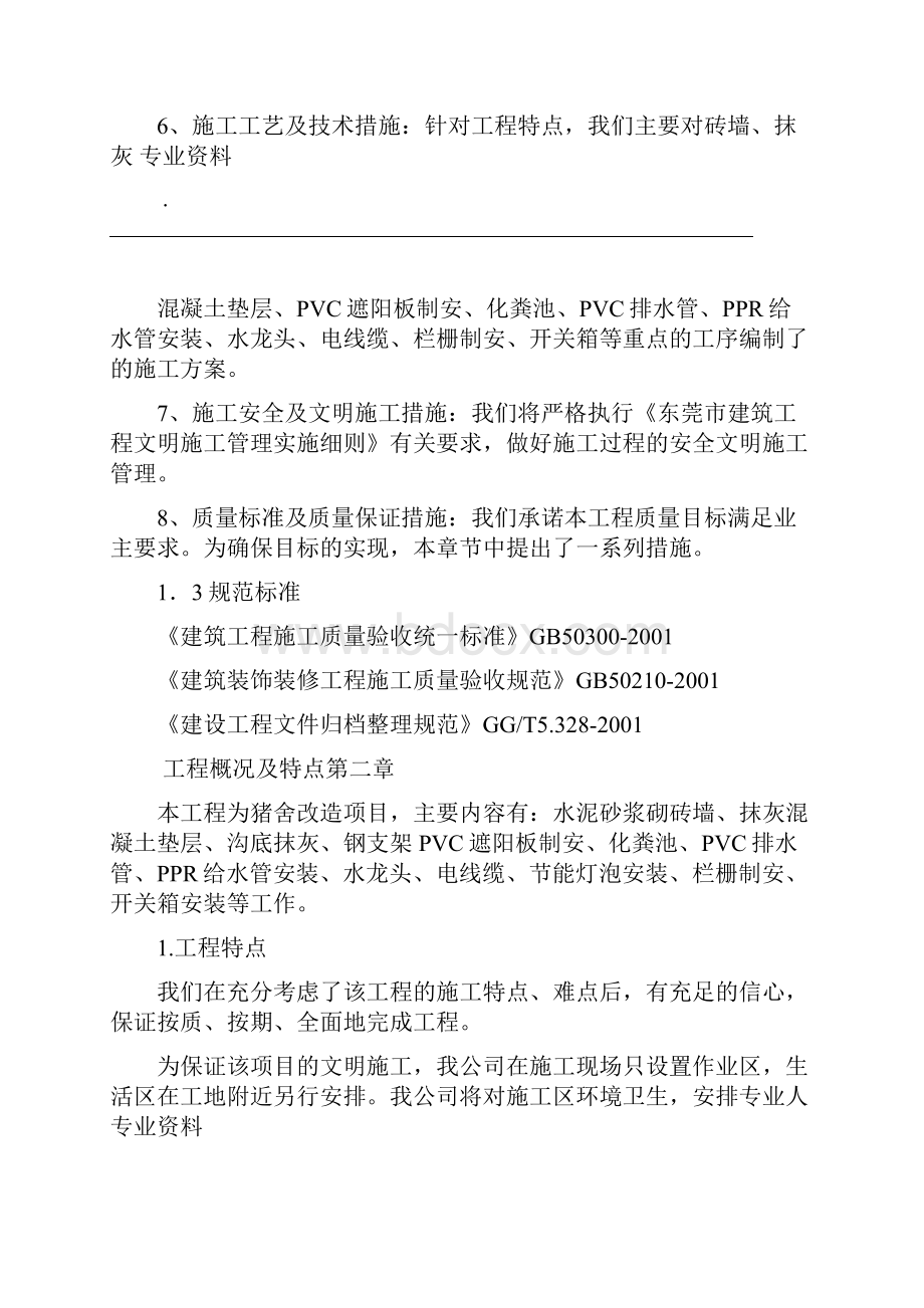 20XX猪舍改造项目程施工组织设计.docx_第2页