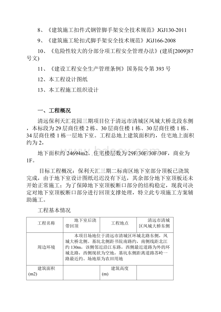 地下室顶板后浇带回顶专项施工方案工程修改.docx_第2页