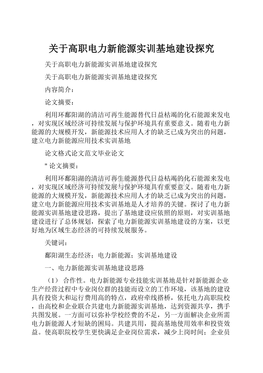 关于高职电力新能源实训基地建设探究.docx