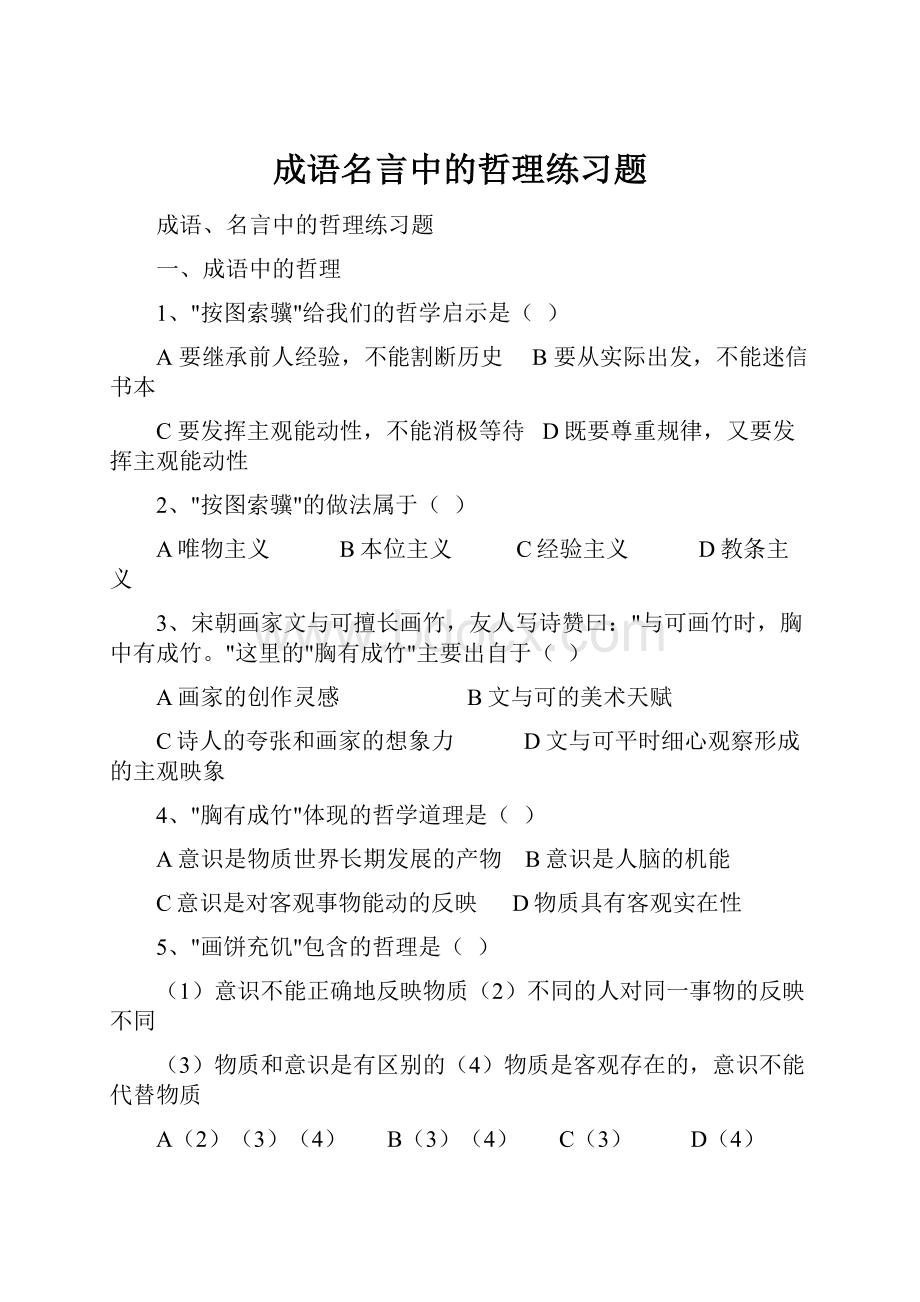 成语名言中的哲理练习题.docx