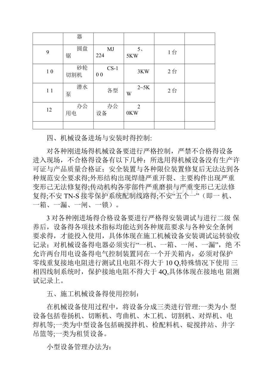 建筑工程机械设备管理方案.docx_第3页