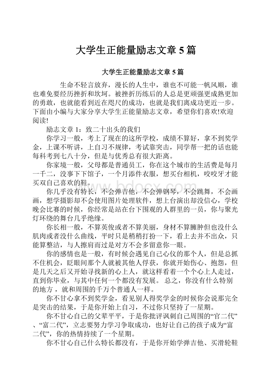 大学生正能量励志文章5篇.docx