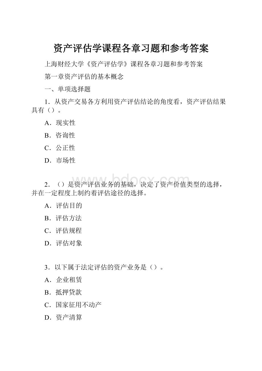 资产评估学课程各章习题和参考答案.docx