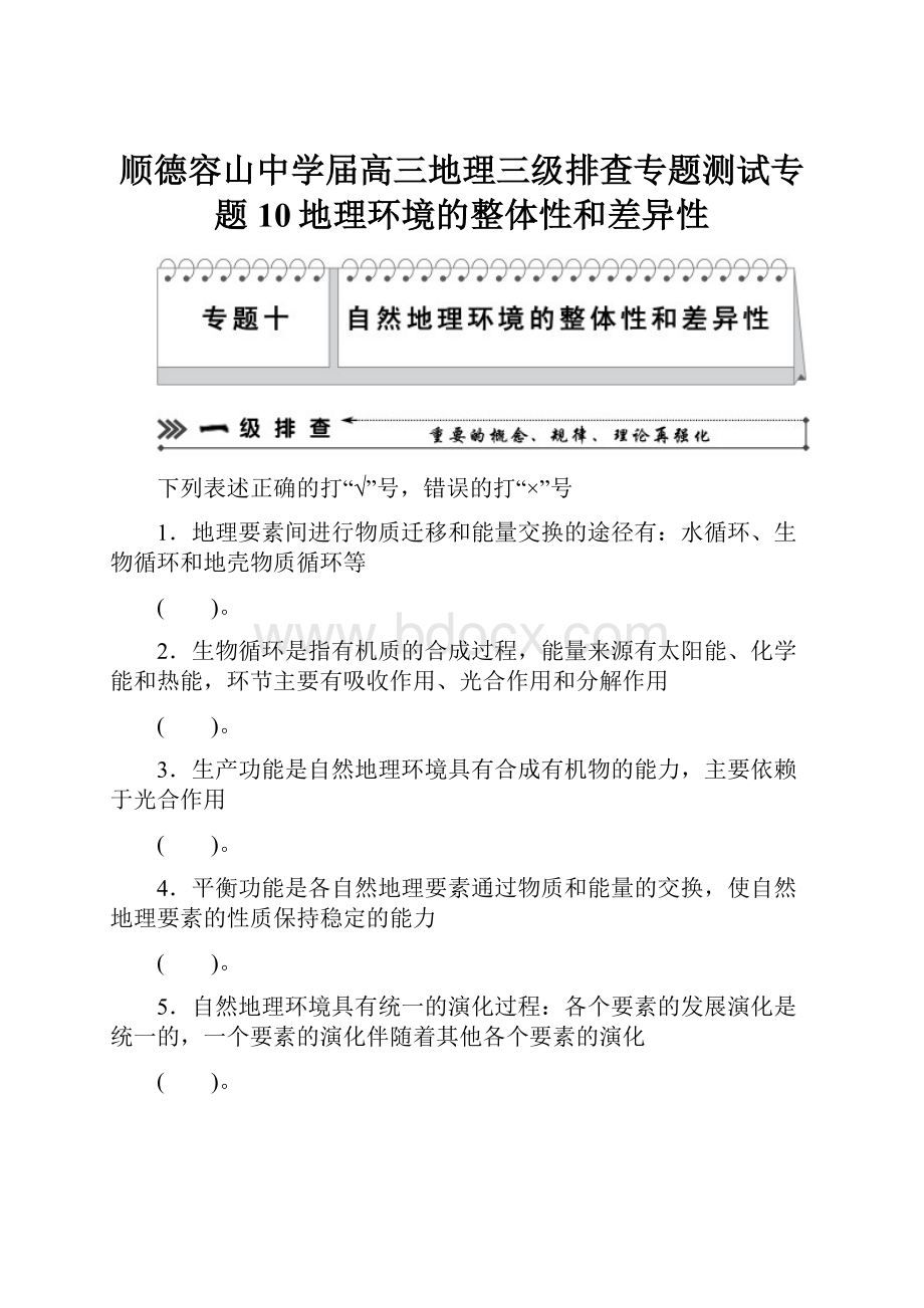 顺德容山中学届高三地理三级排查专题测试专题10地理环境的整体性和差异性.docx