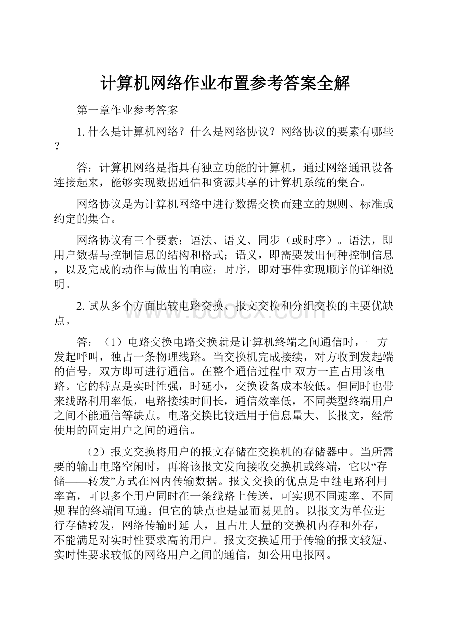 计算机网络作业布置参考答案全解.docx