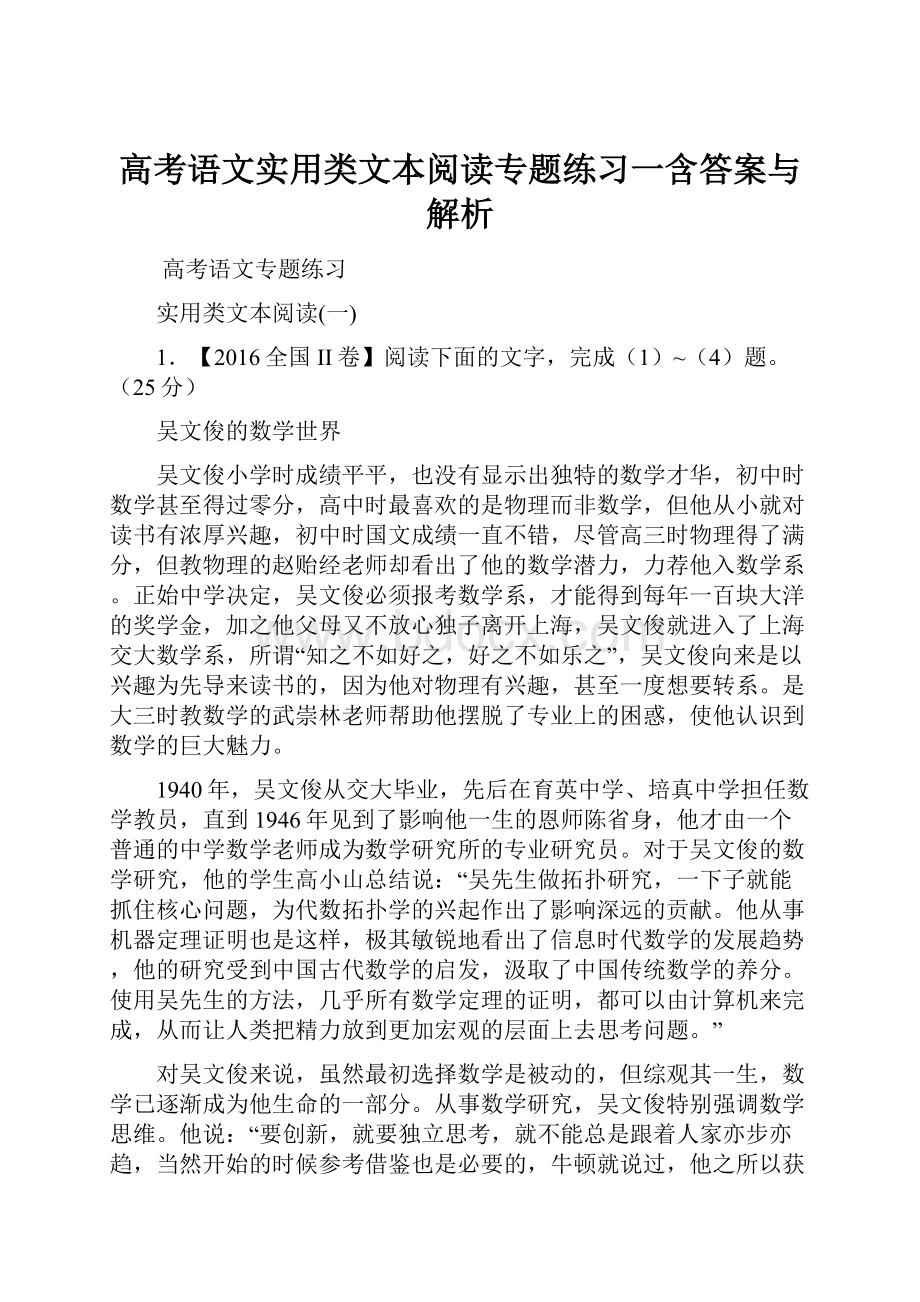 高考语文实用类文本阅读专题练习一含答案与解析.docx