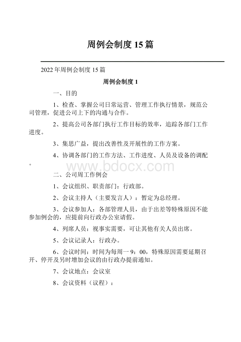 周例会制度15篇.docx