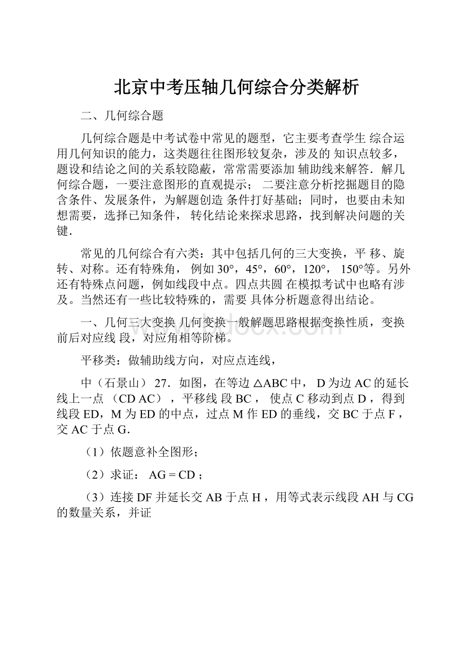 北京中考压轴几何综合分类解析.docx_第1页