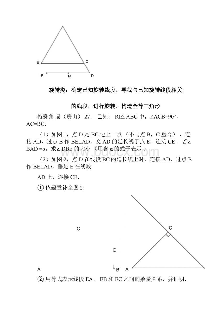 北京中考压轴几何综合分类解析.docx_第2页