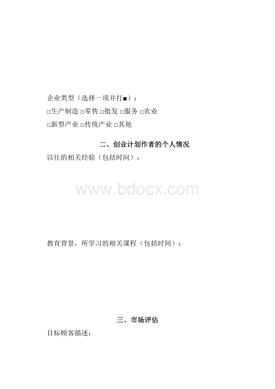 SYB创业计划书模版空.docx_第2页