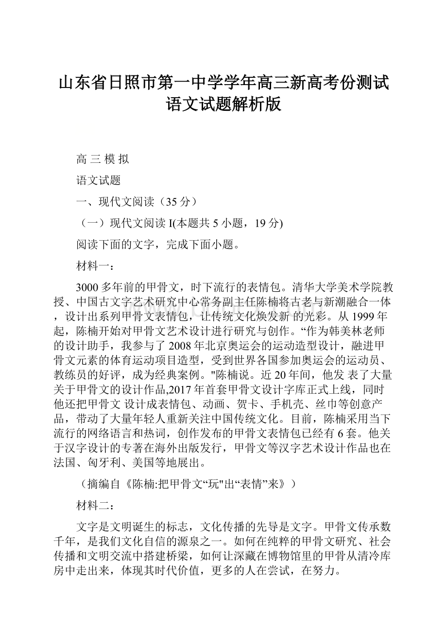 山东省日照市第一中学学年高三新高考份测试语文试题解析版.docx_第1页