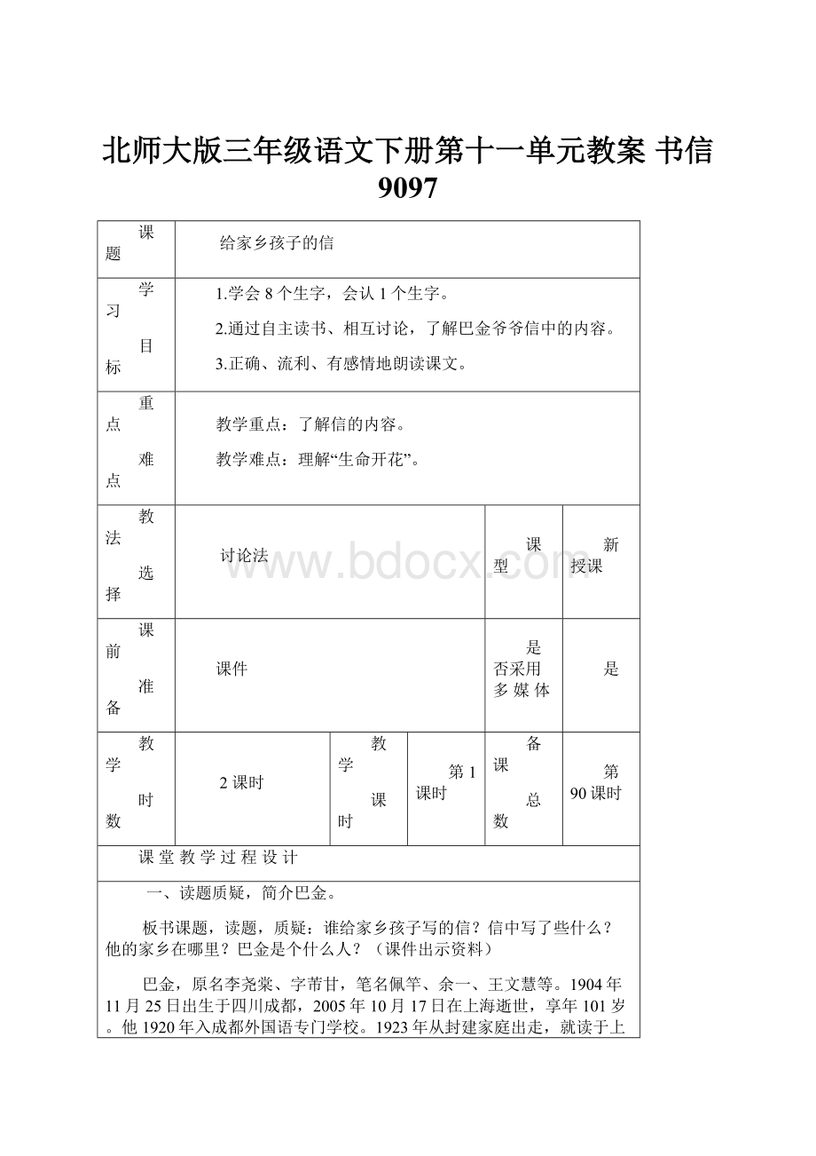 北师大版三年级语文下册第十一单元教案 书信9097.docx