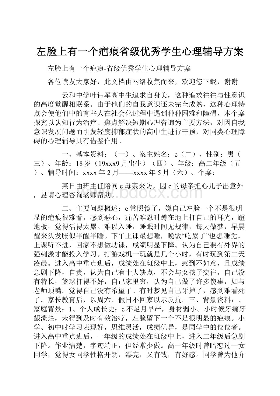 左脸上有一个疤痕省级优秀学生心理辅导方案.docx