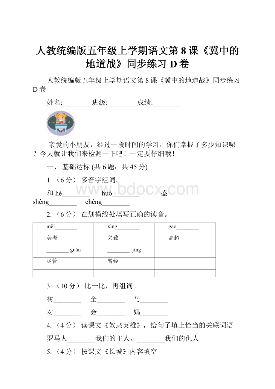 人教统编版五年级上学期语文第8课《冀中的地道战》同步练习D卷.docx