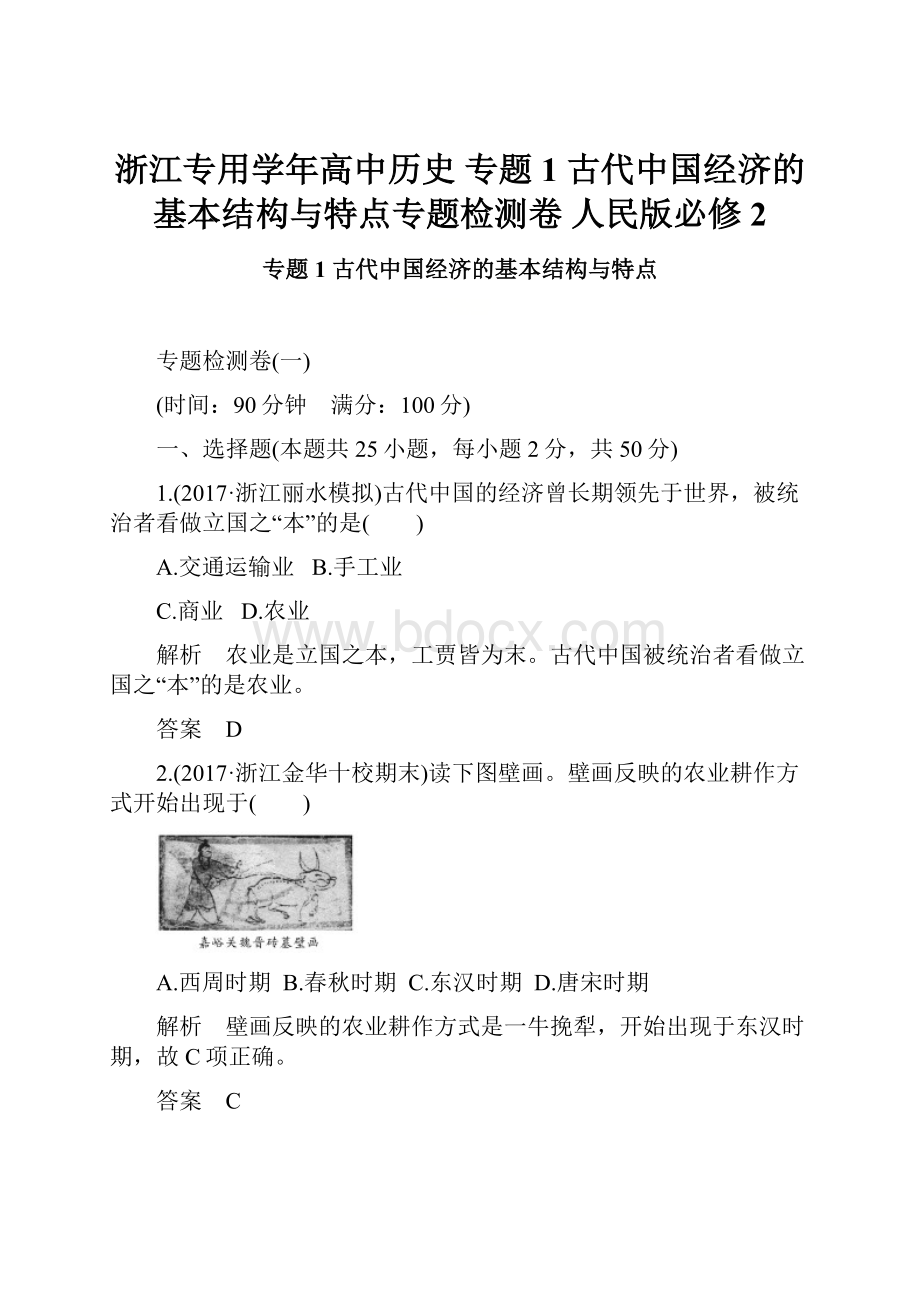 浙江专用学年高中历史 专题1 古代中国经济的基本结构与特点专题检测卷 人民版必修2.docx