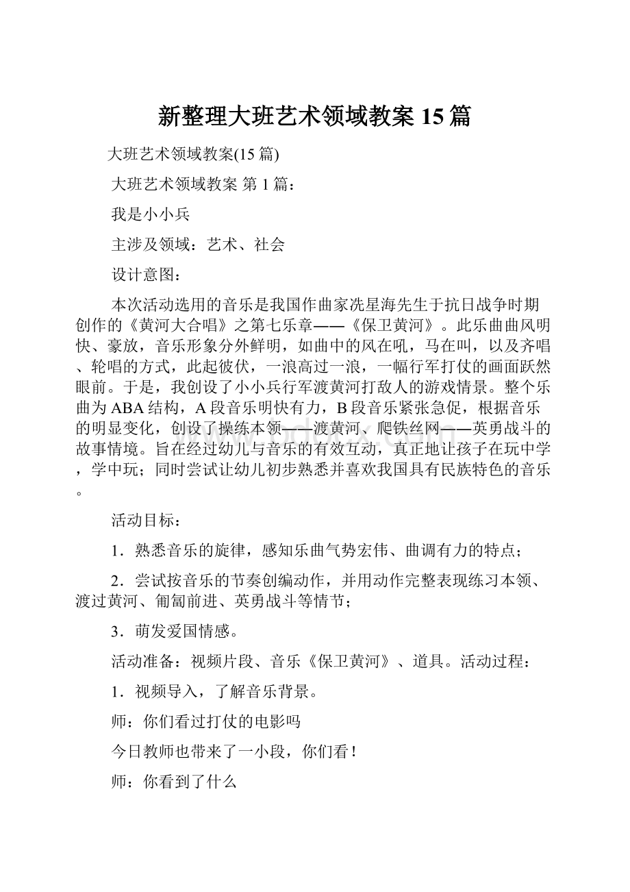 新整理大班艺术领域教案15篇.docx_第1页