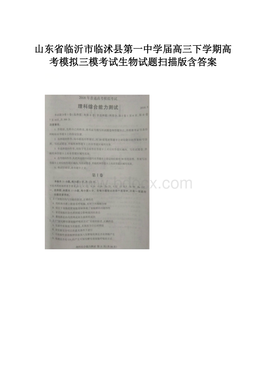 山东省临沂市临沭县第一中学届高三下学期高考模拟三模考试生物试题扫描版含答案.docx_第1页