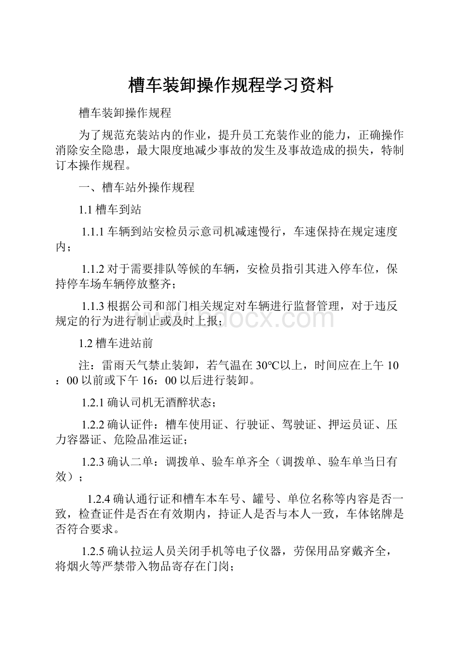 槽车装卸操作规程学习资料.docx