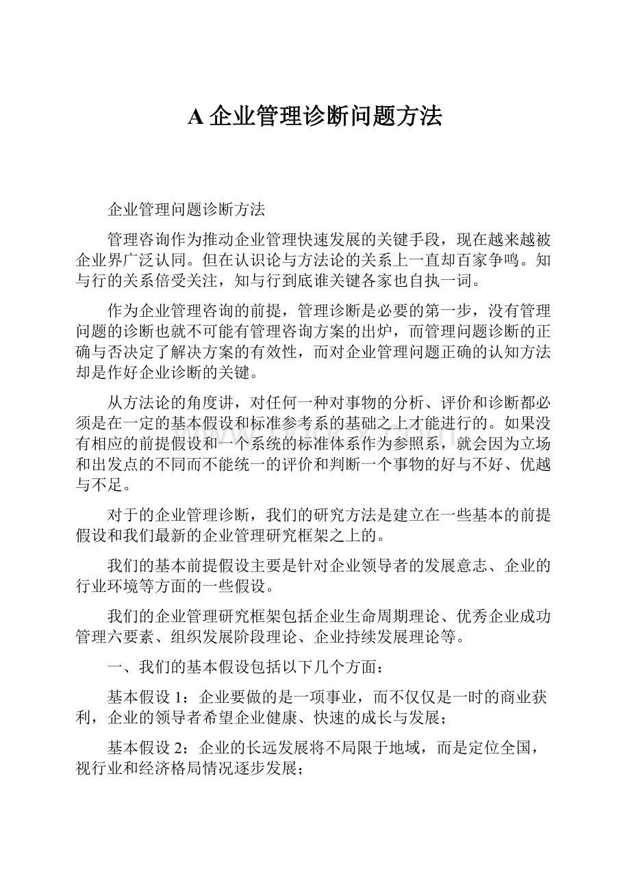 A企业管理诊断问题方法.docx