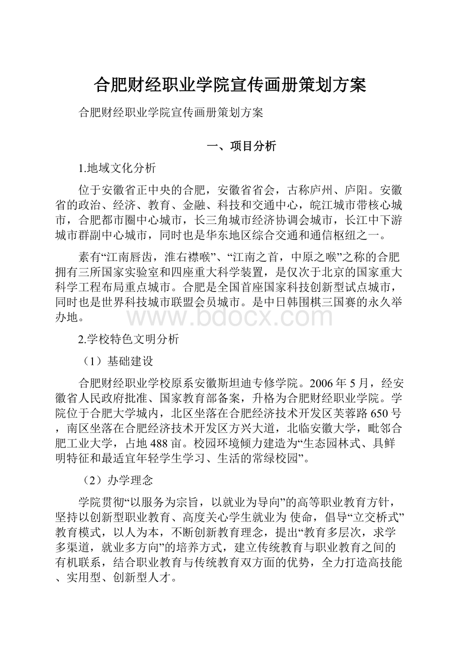 合肥财经职业学院宣传画册策划方案.docx