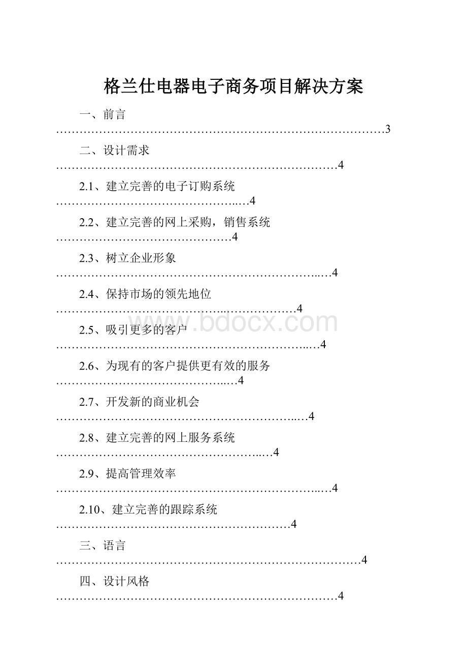 格兰仕电器电子商务项目解决方案.docx