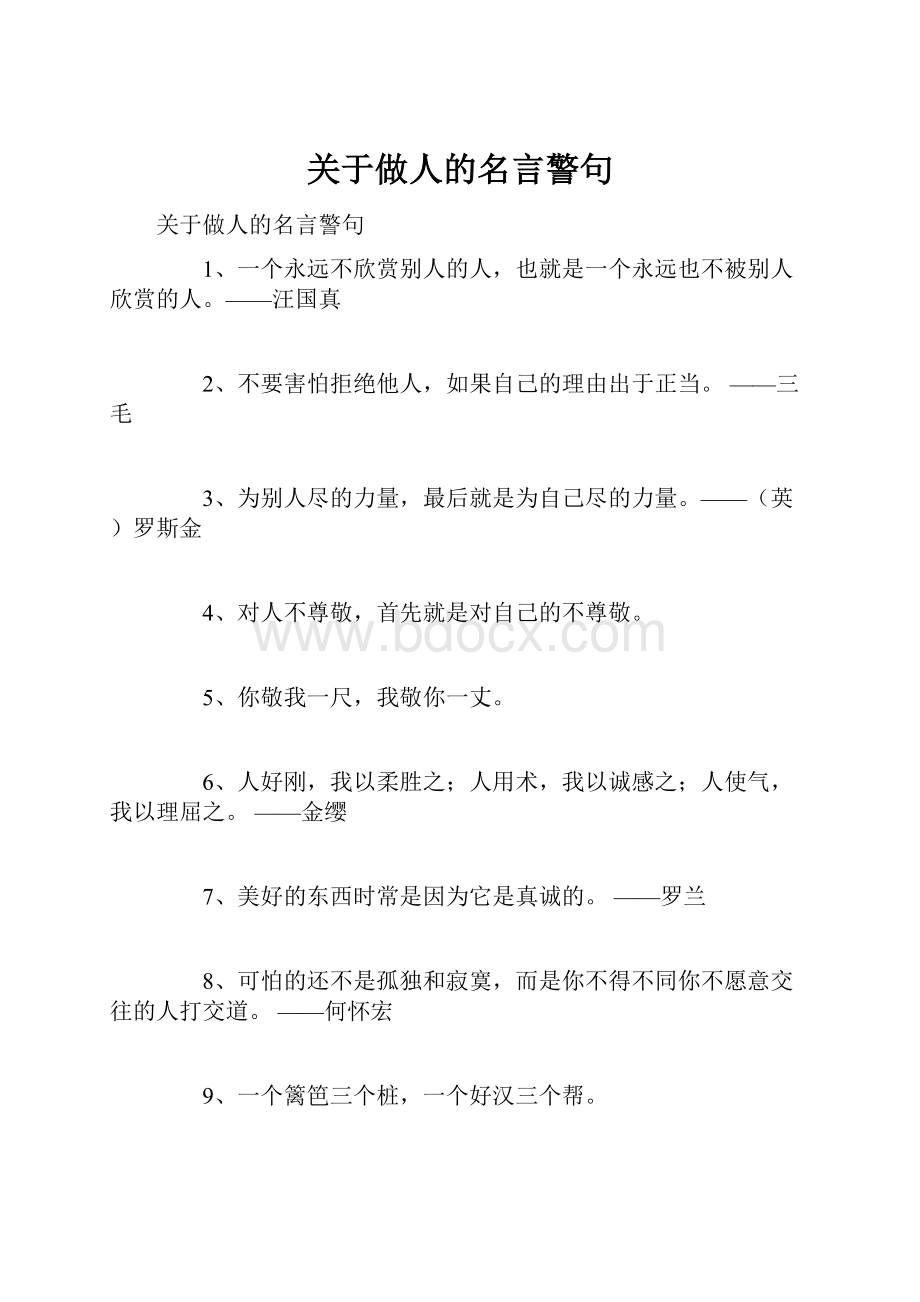 关于做人的名言警句.docx