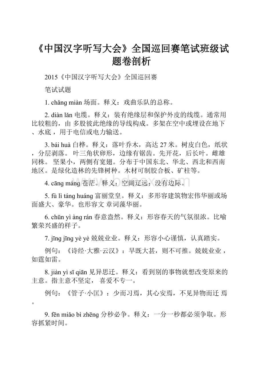 《中国汉字听写大会》全国巡回赛笔试班级试题卷剖析.docx