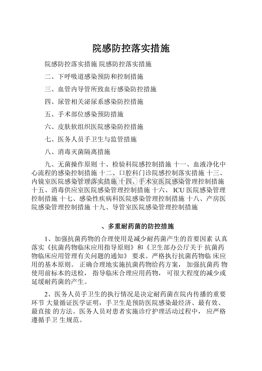 院感防控落实措施.docx