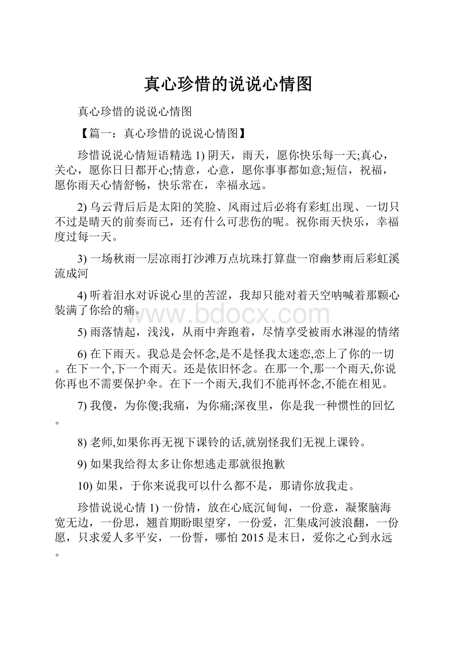 真心珍惜的说说心情图.docx