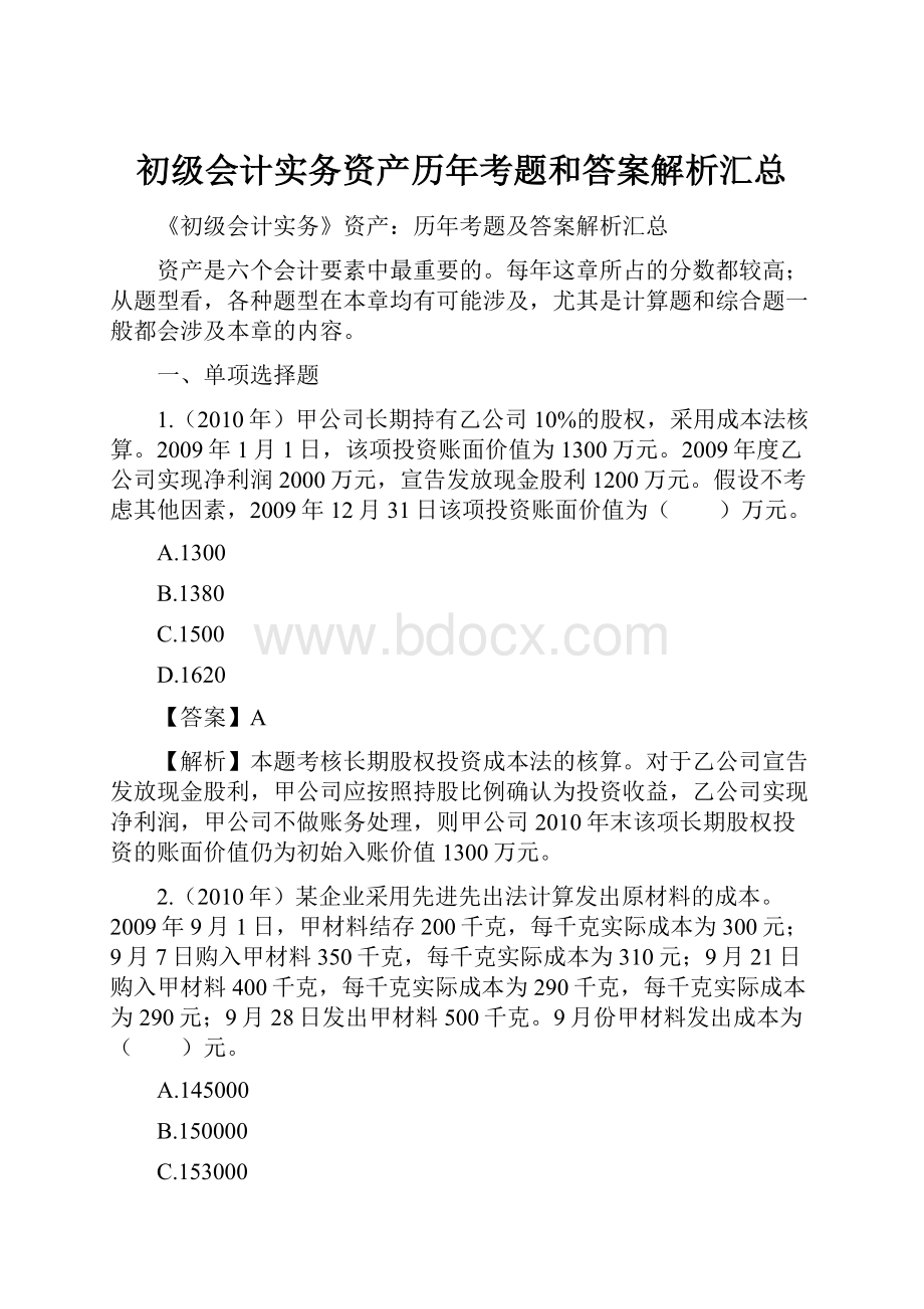 初级会计实务资产历年考题和答案解析汇总.docx