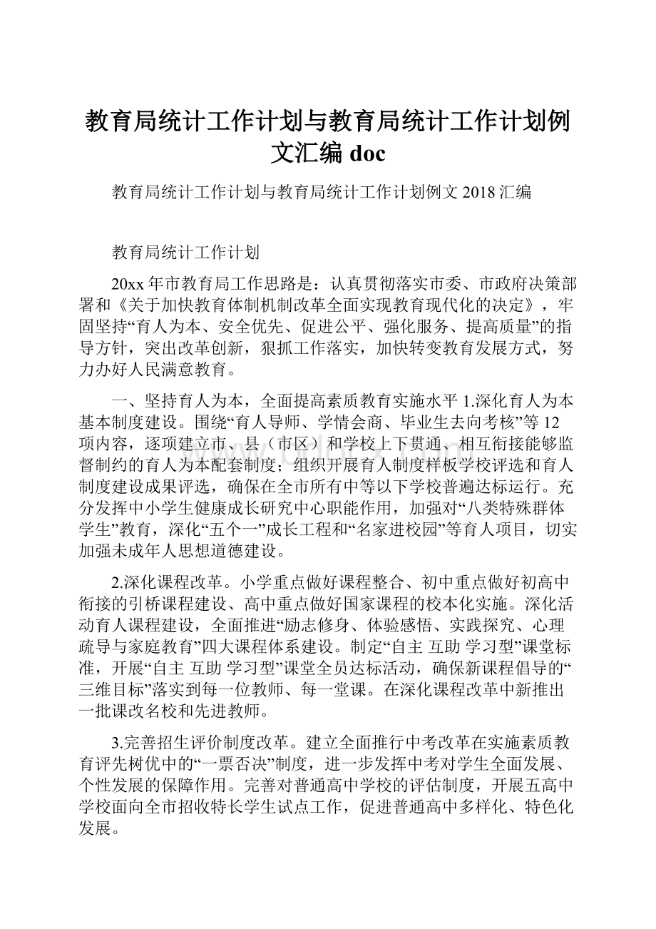 教育局统计工作计划与教育局统计工作计划例文汇编doc.docx