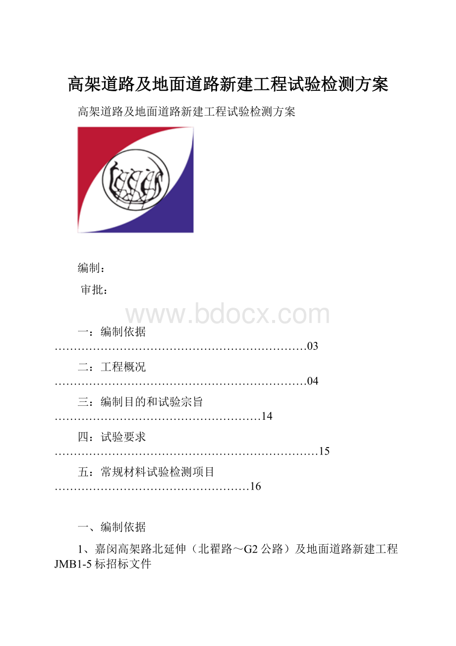 高架道路及地面道路新建工程试验检测方案.docx