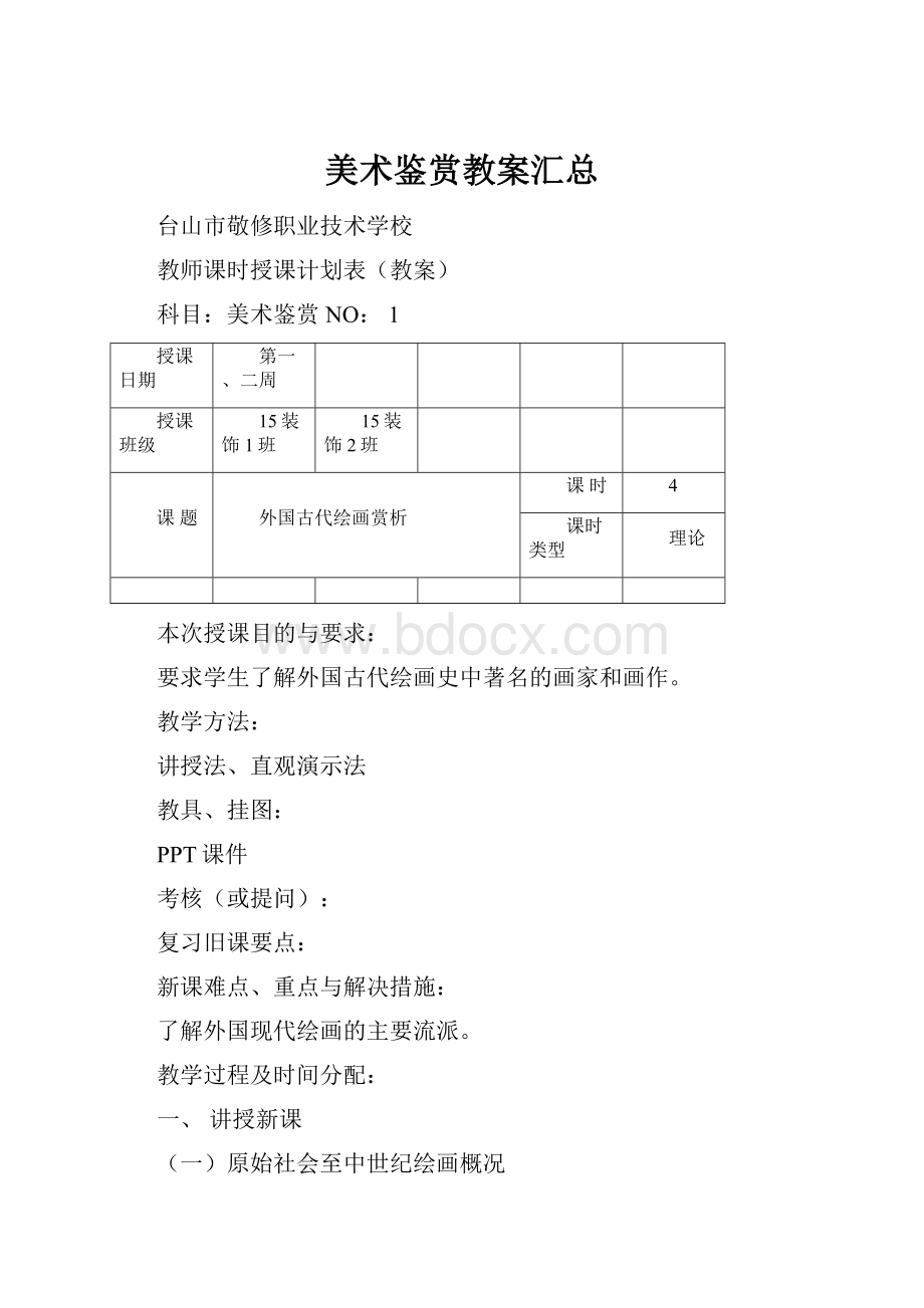 美术鉴赏教案汇总.docx_第1页