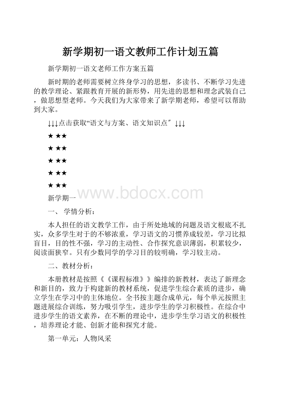 新学期初一语文教师工作计划五篇.docx