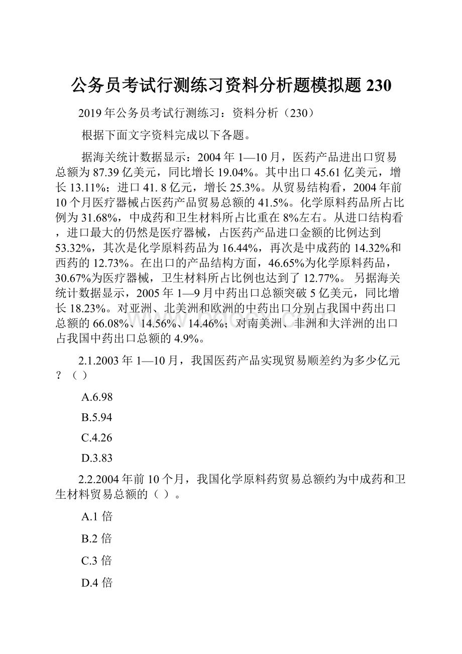 公务员考试行测练习资料分析题模拟题230.docx_第1页