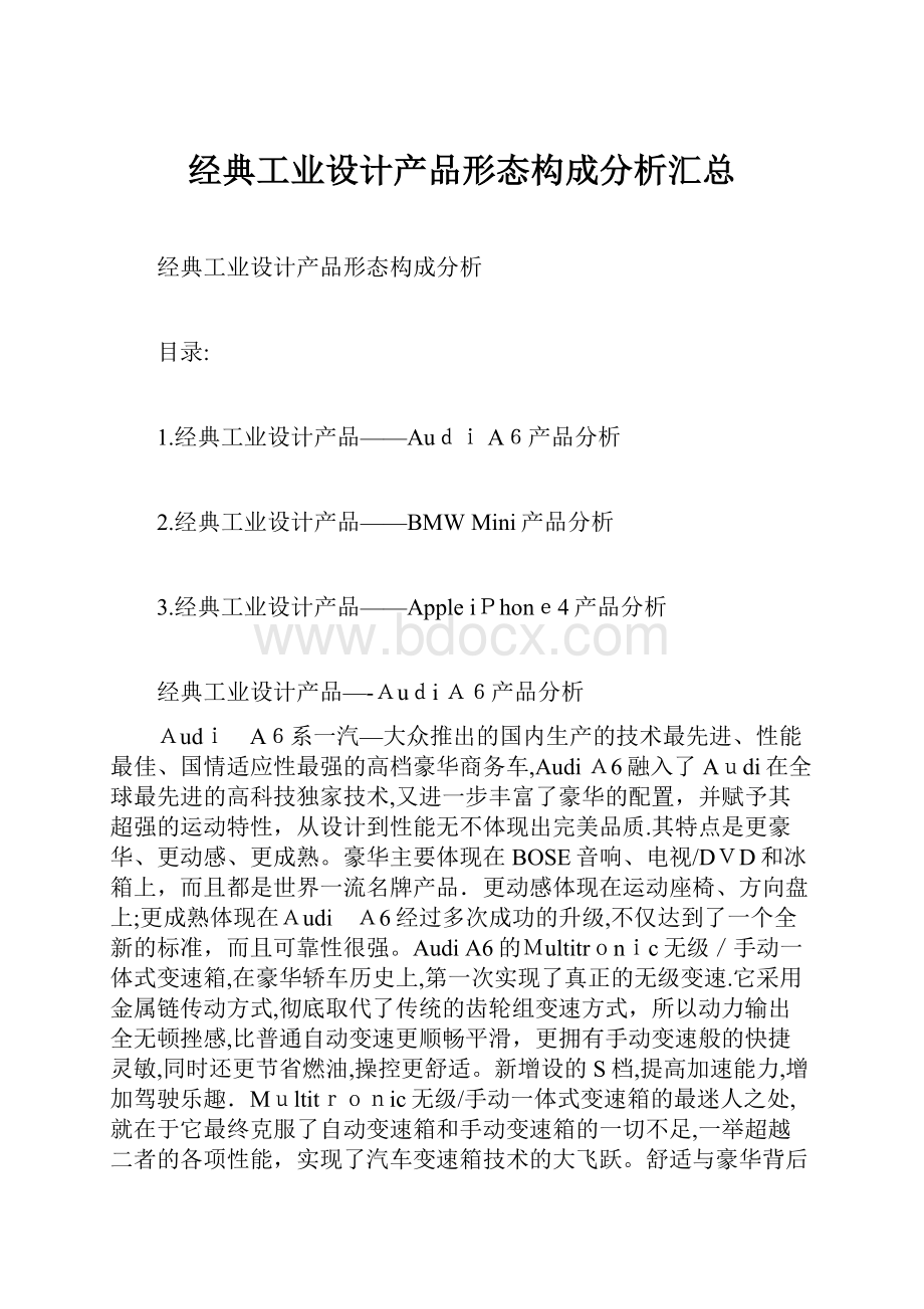 经典工业设计产品形态构成分析汇总.docx_第1页