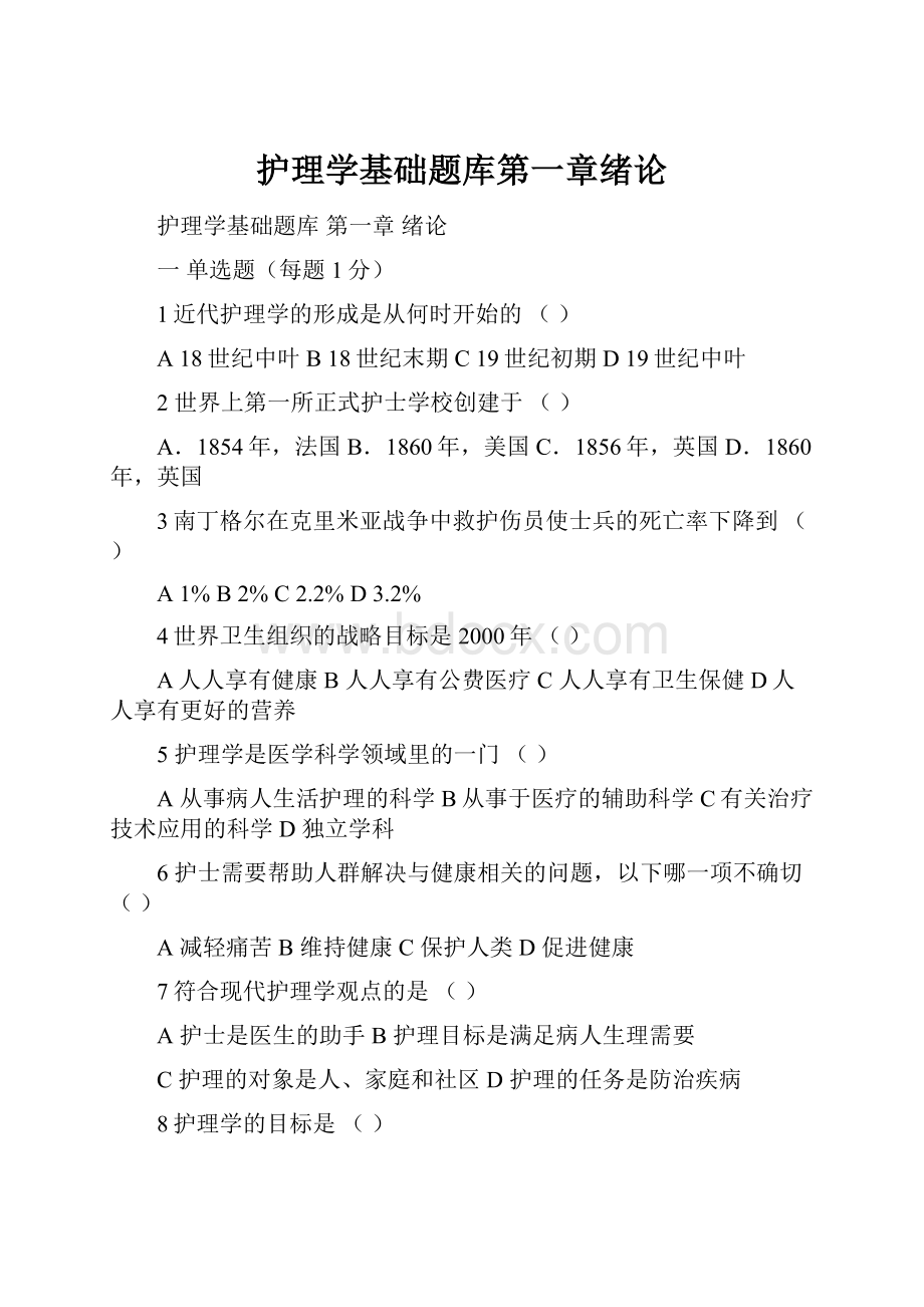 护理学基础题库第一章绪论.docx