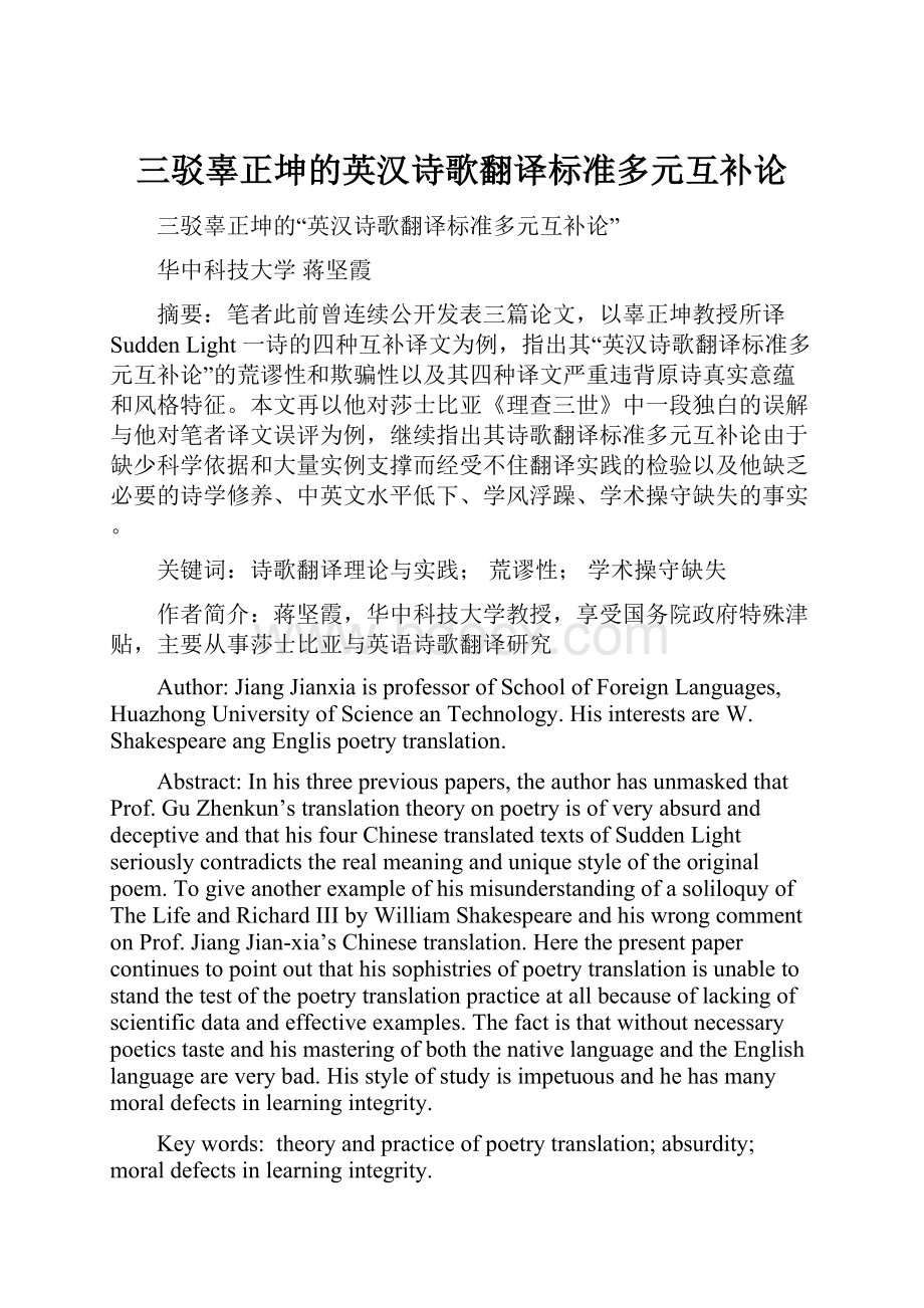 三驳辜正坤的英汉诗歌翻译标准多元互补论.docx_第1页