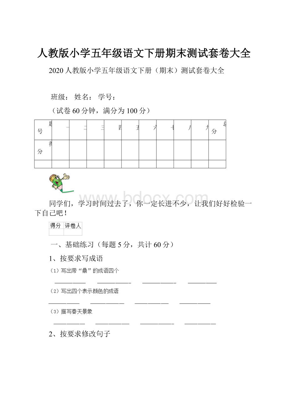 人教版小学五年级语文下册期末测试套卷大全.docx