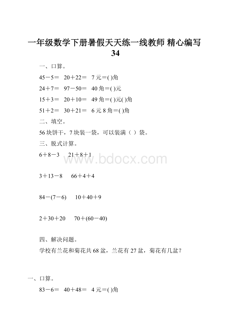 一年级数学下册暑假天天练一线教师 精心编写34.docx_第1页